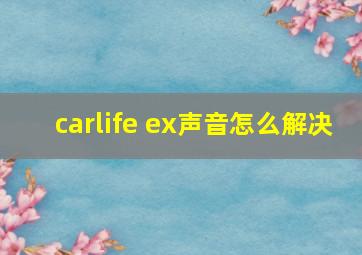 carlife ex声音怎么解决